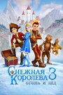 Мультфильм «Снежная королева 3. Огонь и лед» смотреть онлайн в хорошем качестве 720p