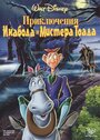 «Приключения Икабода и мистера Тоада» мультфильма в хорошем качестве 1080p