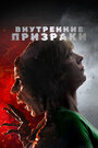 «Внутренние призраки» трейлер фильма в хорошем качестве 1080p