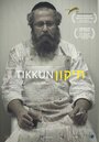 Фильм «Тиккун» смотреть онлайн фильм в хорошем качестве 1080p