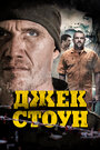 Фильм «Джек Стоун» смотреть онлайн фильм в хорошем качестве 720p