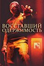 Фильм «Восставшие: одержимость» скачать бесплатно в хорошем качестве без регистрации и смс 1080p