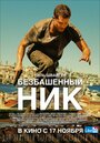 Фильм «Безбашенный Ник» смотреть онлайн фильм в хорошем качестве 720p