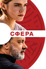 Фильм «Сфера» смотреть онлайн фильм в хорошем качестве 720p