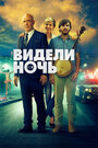 Фильм «Видели ночь» смотреть онлайн фильм в хорошем качестве 720p