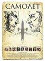 Фильм «Самолет» смотреть онлайн фильм в хорошем качестве 720p