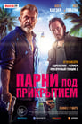 Фильм «Парни под прикрытием» смотреть онлайн фильм в хорошем качестве 720p