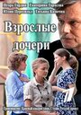 «Взрослые дочери» кадры сериала в хорошем качестве