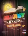 «МУЛЬТ в кино. Выпуск №6» мультфильма в хорошем качестве 1080p