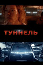 «Тоннель» трейлер фильма в хорошем качестве 1080p