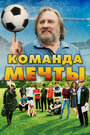 Фильм «Команда мечты» смотреть онлайн фильм в хорошем качестве 720p