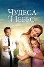 Фильм «Чудеса с небес» смотреть онлайн фильм в хорошем качестве 720p