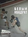 Фильм «Белый квадрат» смотреть онлайн фильм в хорошем качестве 720p