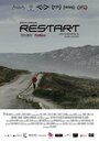 Фильм «Рестарт» смотреть онлайн фильм в хорошем качестве 1080p