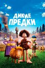 Мультфильм «Дикие предки» смотреть онлайн в хорошем качестве 1080p