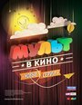 Мультфильм «МУЛЬТ в кино. Выпуск №7» скачать бесплатно в хорошем качестве без регистрации и смс 1080p