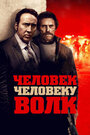 «Человек человеку волк» трейлер фильма в хорошем качестве 1080p