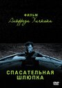 Фильм «Спасательная шлюпка» смотреть онлайн фильм в хорошем качестве 1080p