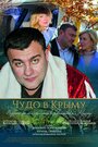 Фильм «Чудо в Крыму» смотреть онлайн фильм в хорошем качестве 720p