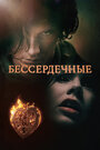 «Бессердечные» трейлер сериала в хорошем качестве 1080p