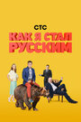 Сериал «Как я стал русским» смотреть онлайн сериал в хорошем качестве 720p