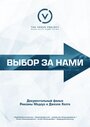 Фильм «Выбор за нами» смотреть онлайн фильм в хорошем качестве 720p