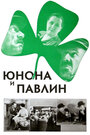 Фильм «Юнона и Павлин» скачать бесплатно в хорошем качестве без регистрации и смс 1080p