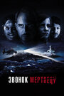 Фильм «Звонок мертвецу» смотреть онлайн фильм в хорошем качестве 720p