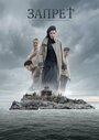 Фильм «Запрет» смотреть онлайн фильм в хорошем качестве 1080p