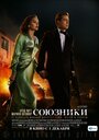 «Союзники» трейлер фильма в хорошем качестве 1080p