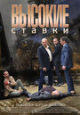 Сериал «Высокие ставки» смотреть онлайн сериал в хорошем качестве 720p