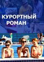 Сериал «Курортный роман» смотреть онлайн сериалв хорошем качестве 1080p