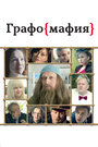 Фильм «Графомафия» смотреть онлайн фильм в хорошем качестве 720p