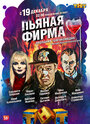 Сериал «Пьяная фирма» смотреть онлайн сериал в хорошем качестве 720p