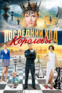 Сериал «Последний ход королевы» смотреть онлайн сериал в хорошем качестве 720p