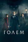 «Голем» трейлер фильма в хорошем качестве 1080p