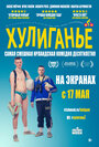 Фильм «Хулиганьё» смотреть онлайн фильм в хорошем качестве 1080p