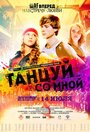 «Танцуй со мной» трейлер фильма в хорошем качестве 1080p