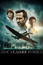 «Последняя гонка» трейлер фильма в хорошем качестве 1080p