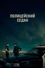 Фильм «Полицейский седан» смотреть онлайн фильм в хорошем качестве 1080p