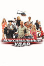 Фильм «Максимальный удар» смотреть онлайн фильм в хорошем качестве 1080p