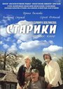 Фильм «Старики» скачать бесплатно в хорошем качестве без регистрации и смс 1080p