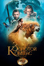 Фильм «Золотой компас» смотреть онлайн фильм в хорошем качестве 1080p