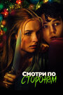 Фильм «Смотри по сторонам» смотреть онлайн фильм в хорошем качестве 720p