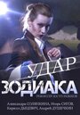 Сериал «Удар Зодиака» скачать бесплатно в хорошем качестве без регистрации и смс 1080p