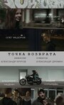 Фильм «Точка возврата» смотреть онлайн фильм в хорошем качестве 720p