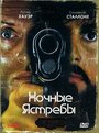 Фильм «Ночные ястребы» смотреть онлайн фильм в хорошем качестве 720p