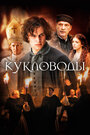 Фильм «Кукловоды» смотреть онлайн фильм в хорошем качестве 720p