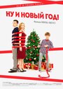 «Ну и Новый Год!» трейлер фильма в хорошем качестве 1080p