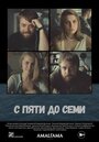 Фильм «С пяти до семи» смотреть онлайн фильм в хорошем качестве 720p